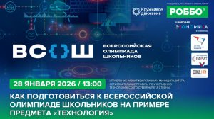 Как подготовиться к Всерос­сийской олимпиаде школьников на примере предмета "Технология"