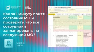 Как за 1 минуту понять состояние медосмотров в 1С:Производственная безопасность?