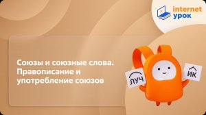 Русский язык 10 класс. Союзы и союзные слова. Правописание и употребление союзов