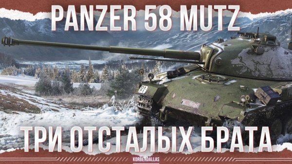 ТРИ В ОДНОМ - Panzer 58 Mutz