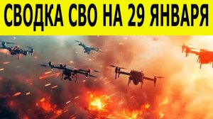 Новости СВО на 29 января. Сводка боёв. Ситуация на фронте. Новости СВО сегодня 29.01.2026