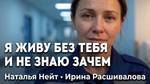 Ирина Расшивалова — Работа скорой и сердце матери | Я живу без тебя и не знаю зачем