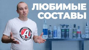 Мои любимые составы. Мой рейтинг лучших продуктов 2024 для детейлинга