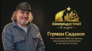 Герман Сидаков: Между наследием Фоменко и кино будущего / интервью