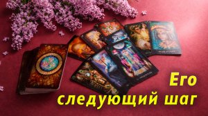Без иллюзий! Что ждать от него дальше? Таро Гадание Расклад