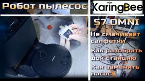 VCr006 робот пылесос KaringBee S7 OMNI не смачивает салфетки, как разобрать док станцию замена насос