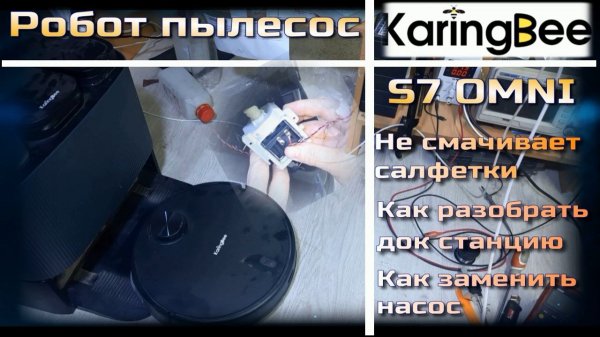 VCr006 робот пылесос KaringBee S7 OMNI не смачивает салфетки, как разобрать док станцию замена насос