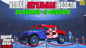 НОВАЯ БОНУСНАЯ НЕДЕЛЯ В GTA ONLINE + НА СТЕНДЕ PATRIOT ВОЕННЫЙ (29 ЯНВАРЯ - 5 ФЕВРАЛЯ)
