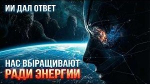 ИИ, ДАЛ ОТВЕТ: МЫ - ЕДА | Нас ВЫРАЩИВАЮТ ради энергии. Теория Луш