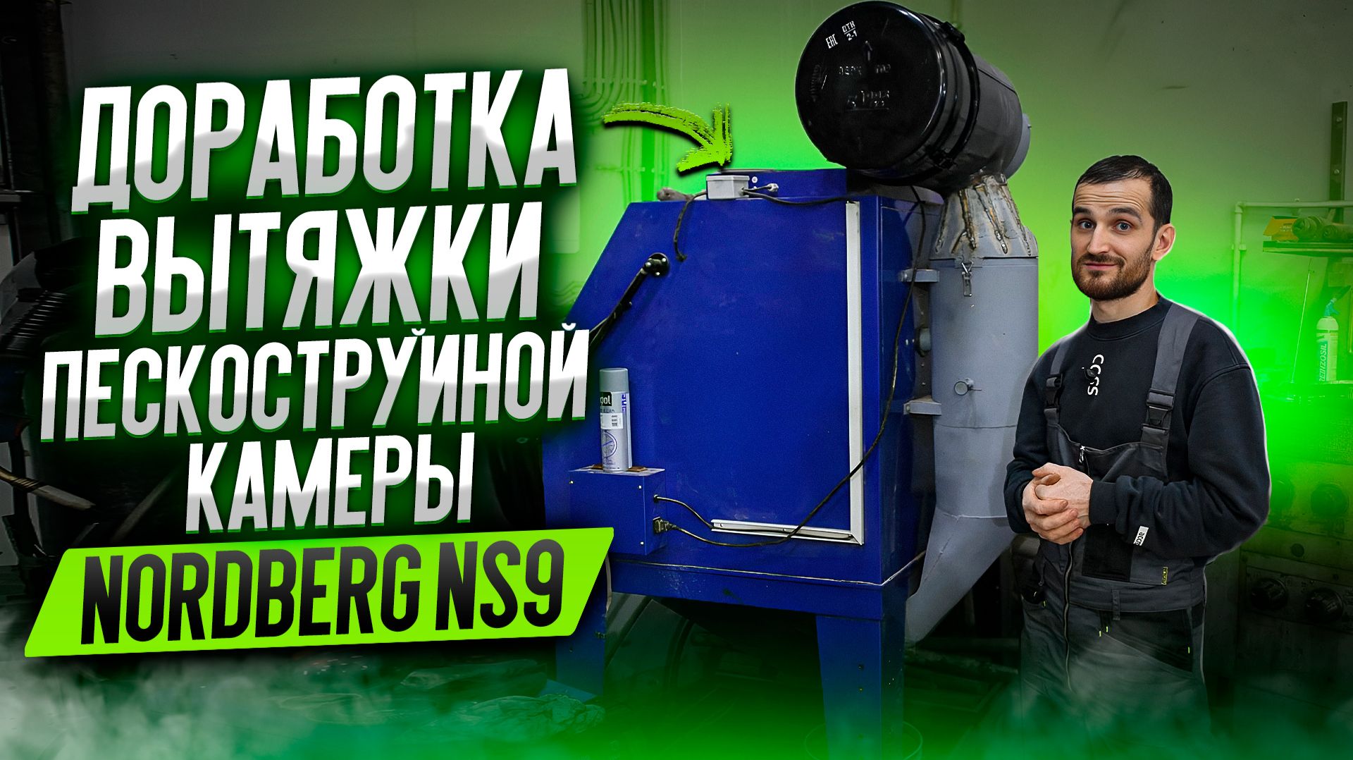 Доработка вытяжки пескоструйной камеры NORDBERG NS9 смотреть онлайн