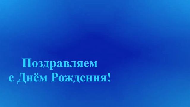 Поздравление Мужа с Днём Рождения смотреть онлайн