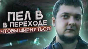 КОЛОЛСЯ И ПЕЛ В ПЕРЕХОДЕ | Беспризорники | Путь через дурку | Наркотики убивают жизни