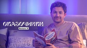 Паша Мавриди читает - По щучьему велению | Сказочники