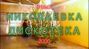 8 1 2000 Николаевка. Дискотека 26 лет назад. Часть 4 | Зима 2000