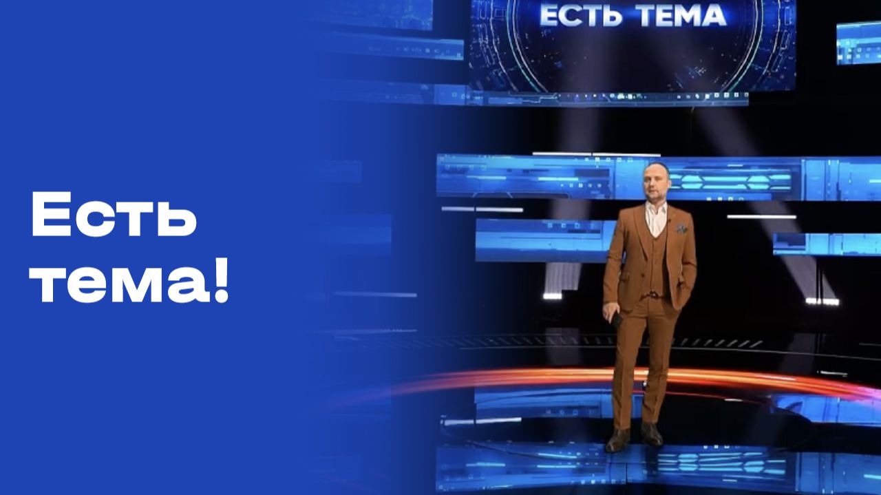 «Есть тема!». Выпуск №12 от 29.01.2026