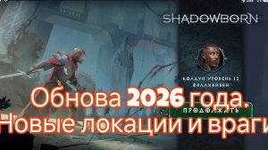 ShadowBorn | Обнова 2026 года. Новые локации и враги.