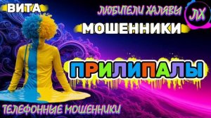 🌞 ВИТА. ПРИЛИПАЛЫ | ТЕЛЕФОННЫЕ МОШЕННИКИ