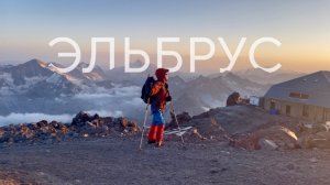 Восхождение на Эльбрус 5642м без прикрас
