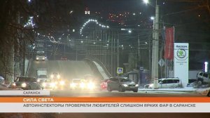 Автоинспекторы проверяли любителей слишком ярких фар в Саранске