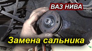 Как заменить сальник редуктора заднего моста ВАЗ Нива за 20 минут.