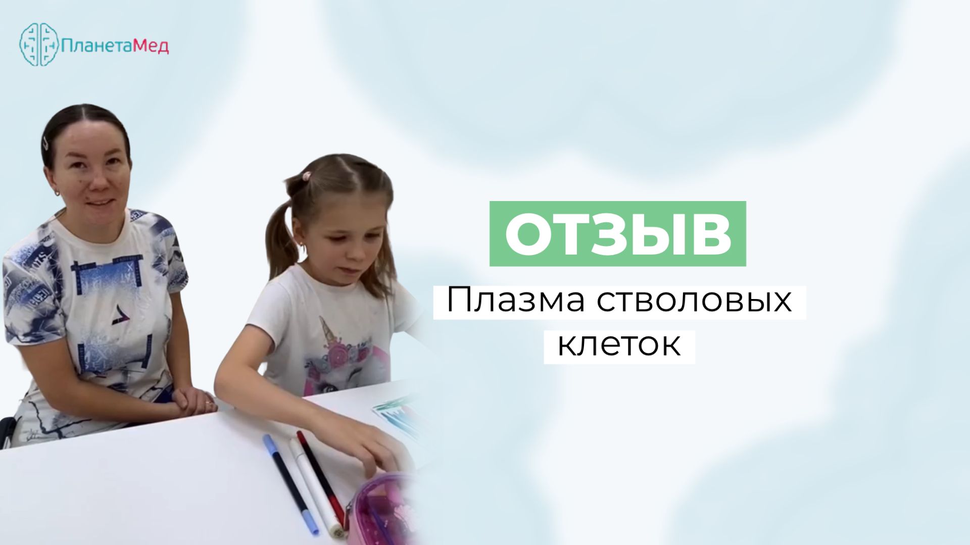 Плазма стволовых клеток. Отзыв