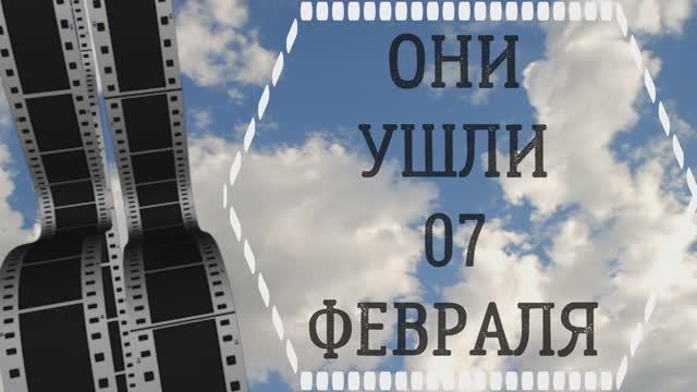 ОНИ УШЛИ 07 ФЕВРАЛЯ
