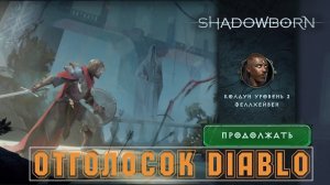 ShadowBorn. Отголосок Diablo. Первое знакомство