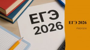 ЕГЭ 2026