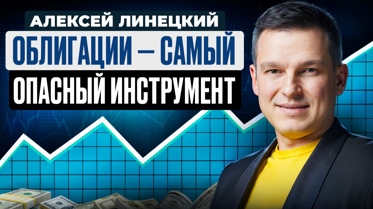Облигации - самый опасный инструмент фондового рынка. Алексей Линецкий смотреть онлайн