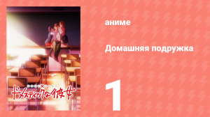 Домашняя подружка 1 серия (аниме-сериал, 2019)