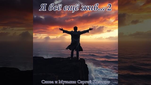 Я всё ещё жив... 2(Слова Сергея Колосова) смотреть онлайн