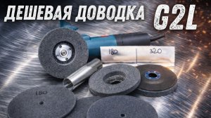 Дешевые доводочные диски. Экономичная линейка G2L.