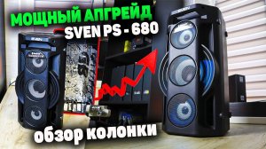 Максимально эффективное использование Sven PS - 680 | Обзор
