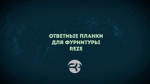 Ответные планки REZE
