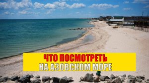Где Отдыхать на АЗОВСКОМ МОРЕ? II Что Посмотреть На АЗОВСКОМ МОРЕ? ВЛОГ