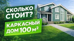 Каркасный дом 100 м² — идеальный вариант для семьи | Полный обзор