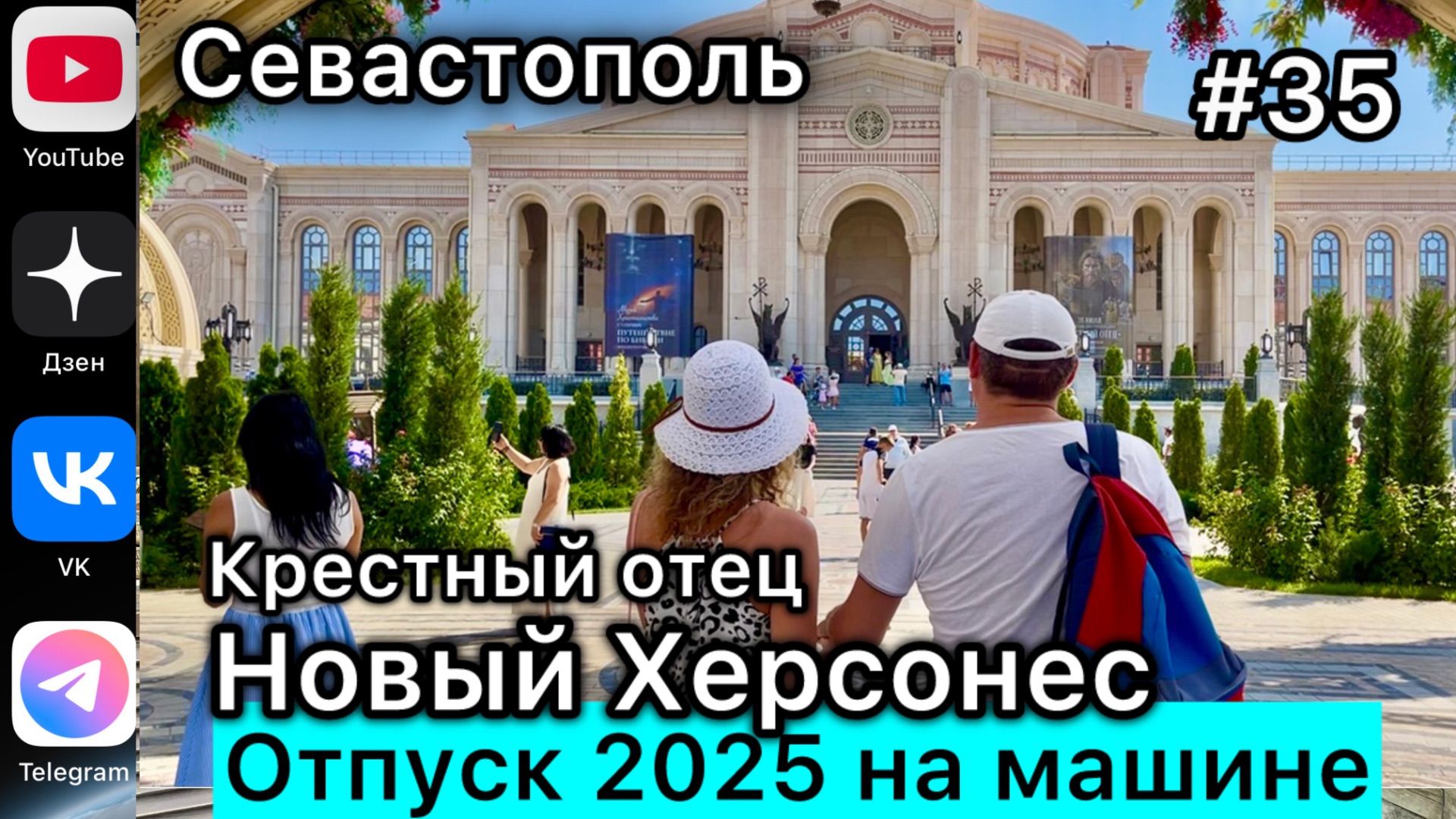 #Отпуск 2025 на машине…35 выпуск…Севастополь…Новый Херсонес…Крестный отец…03.08.2025