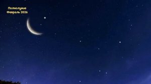 Полнолуние в Феврале 2026 года