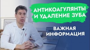 Принимаете антикоагулянты - об этом должен знать врач при удалении зуба!