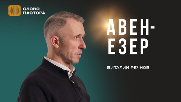 Авен Езер | Виталий Речнов