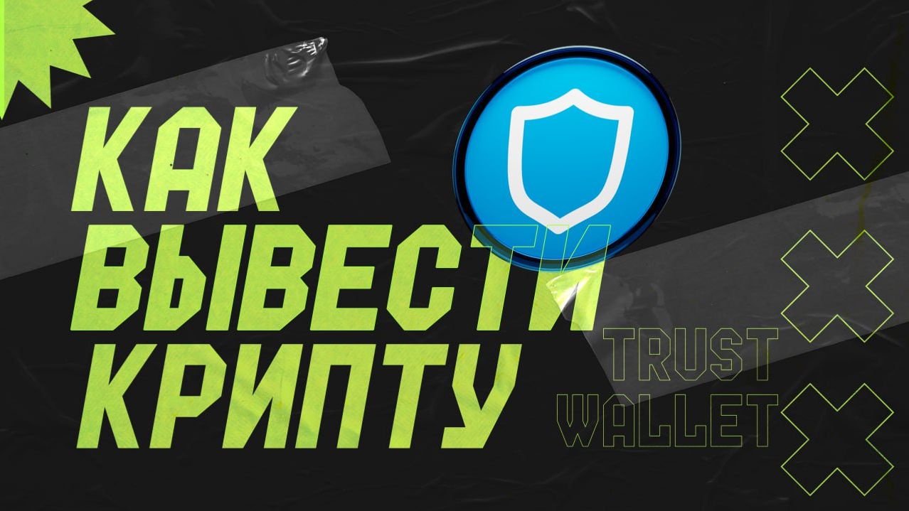 Как вывести крипту с ТрастВалет и МетаМаск