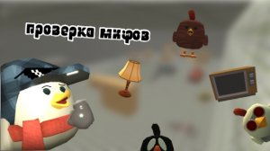 проверка мифов в чикен ган #жура #ден #чг топ #миф #сериал
