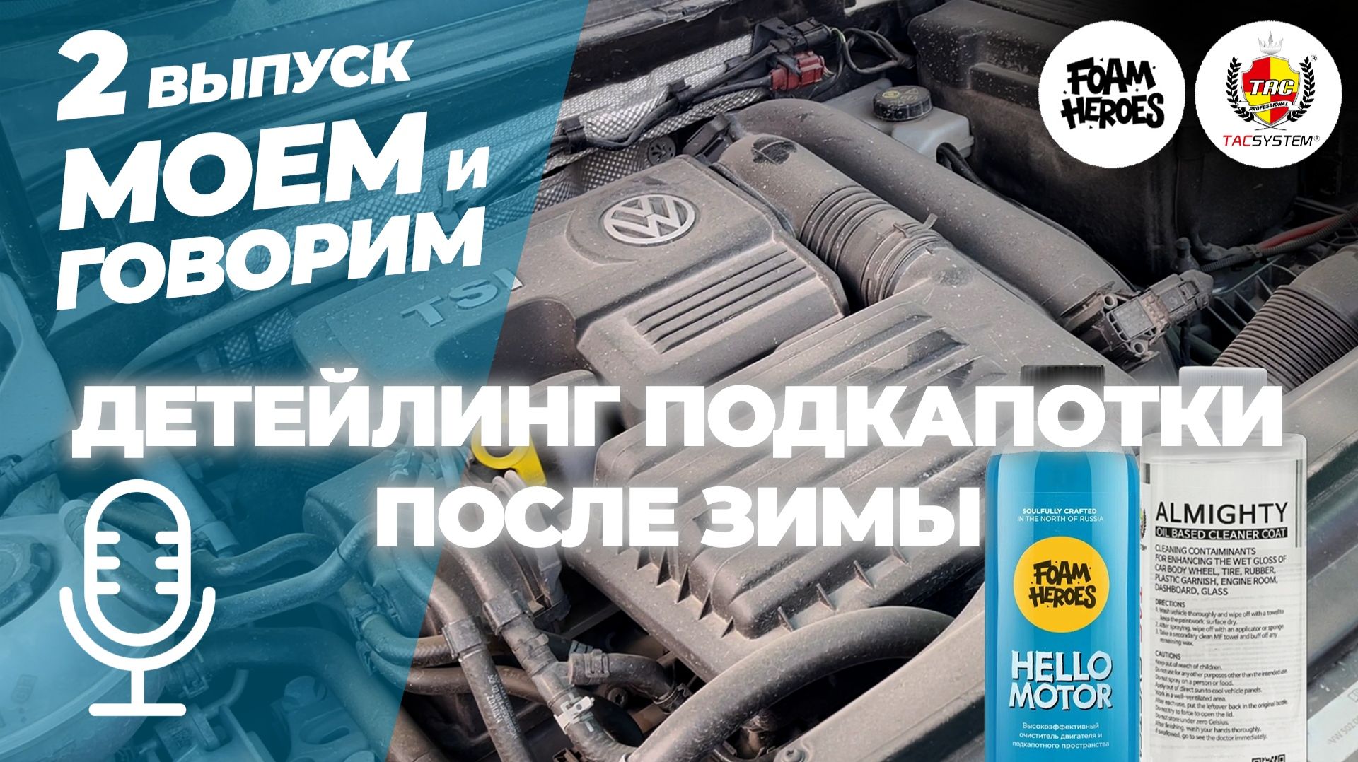 Детейлинг подкапотки после зимы с Foam Heroes и Tac System. Моем и говорим. Выпуск 2