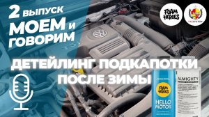 Детейлинг подкапотки после зимы с Foam Heroes и Tac System. Моем и говорим. Выпуск 2