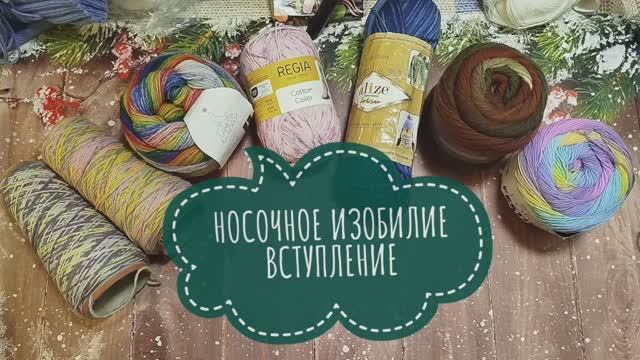 ✨Моё вступление в СП "Носочное изобилие-2✨Натяжения много красоты😉 смотреть онлайн