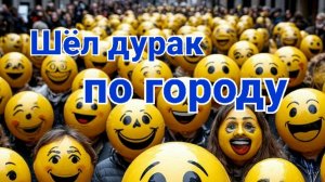 Шёл дурак по городу