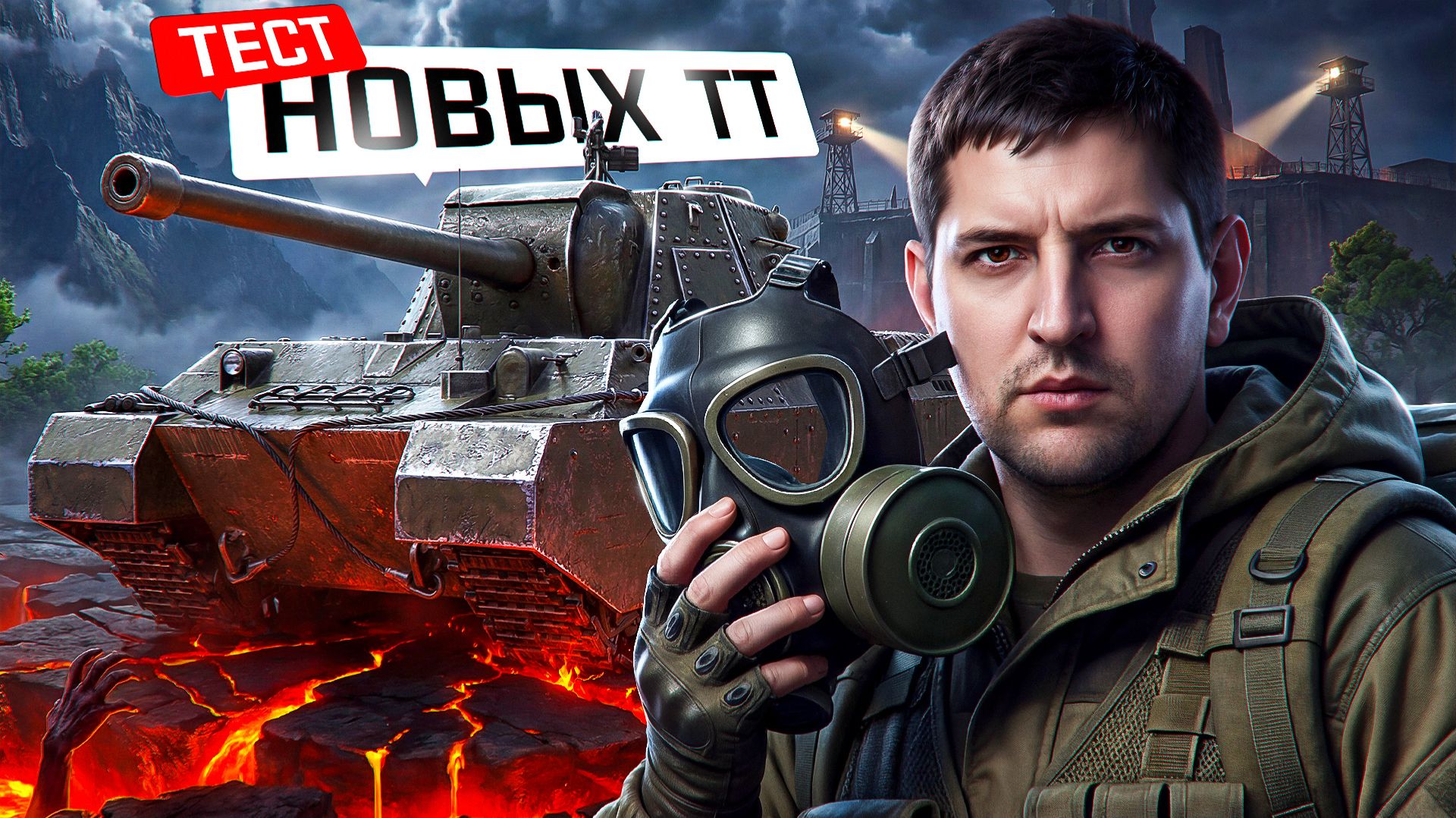 "НОВАЯ КОРМЁЖКА ПОДЪЕХАЛА" / ЛЕВША ЗАТЕСТИЛ НОВЫЙ СОВЕТСКИЙ СВЕРХТЯЖЁЛЫЙ ТАНК — ТЭТ-100