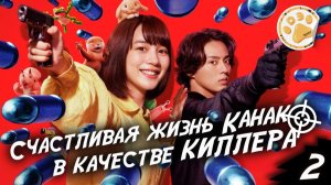 [DЭ] Счастливая жизнь Канако в качестве киллера - 2 серия (проф. многоголосая озвучка)