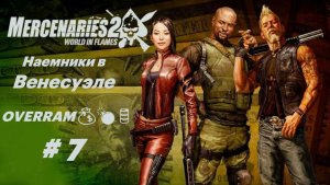 Прогоняем США из Венесуэлы. Часть 7. Mercenaries 2: World in flames