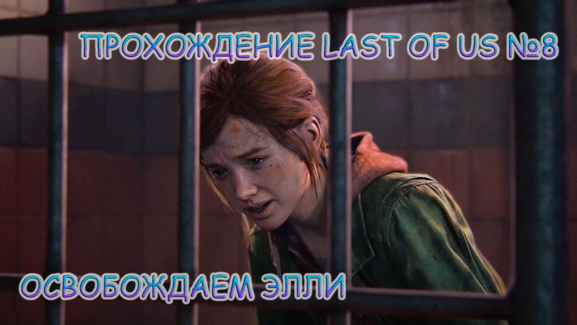 ПРОХОЖДЕНИЕ LAST OF US 1 БЕЗ КОММЕНТАРИЕВ №8.ОСВОБОЖДАЕМ ЭЛЛИ смотреть онлайн